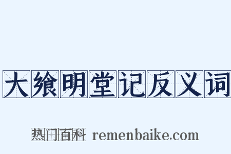 大飨明堂记反义词是什么意思的图片